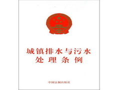城鎮排水與污水處理條例