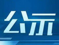 安徽百和環(huán)保科技有限公司污泥活性碳生產(chǎn)中試示范工程項(xiàng)目竣工環(huán)境保護(hù)驗(yàn)收公示