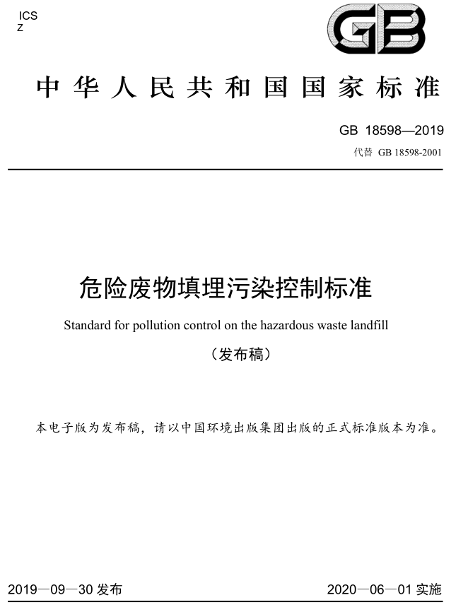 危險廢物填埋污染控制標準
