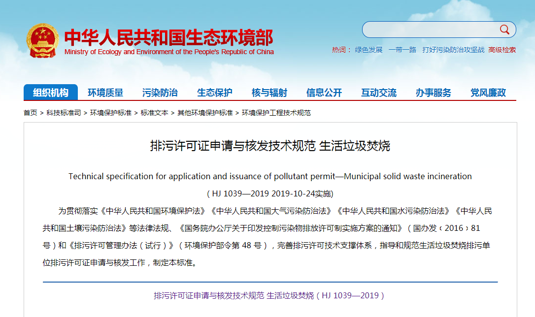 排污許可證申請與核發技術規范 生活垃圾焚燒