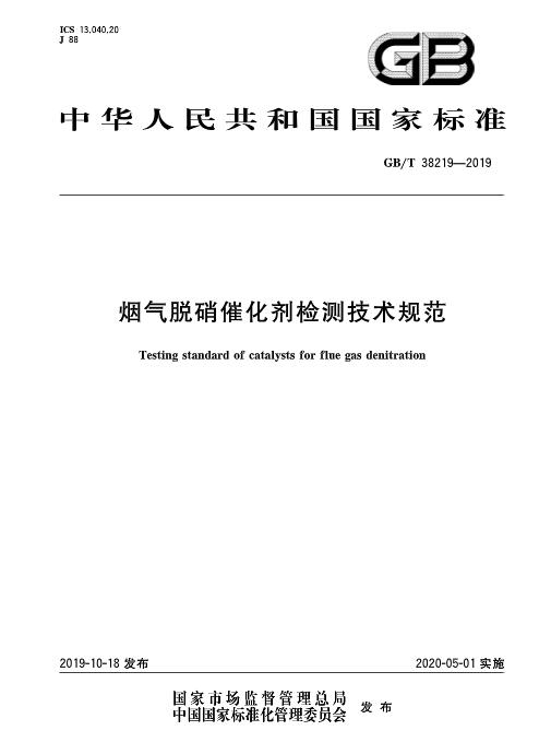 煙氣脫硝催化劑檢測技術規范（GB/T 38219-2019）
