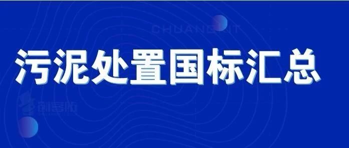 污泥處置行業八大國標匯總！