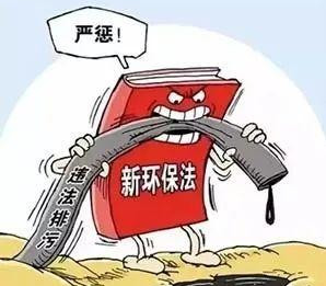 環保風暴席卷全國！10種常見環境違法行為和法律后果！