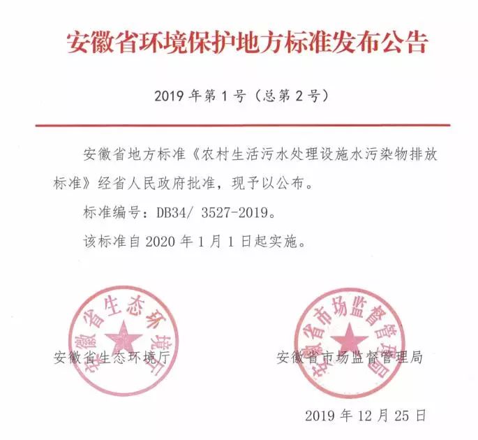 安徽省《農村生活污水處理設施水污染物排放標準》