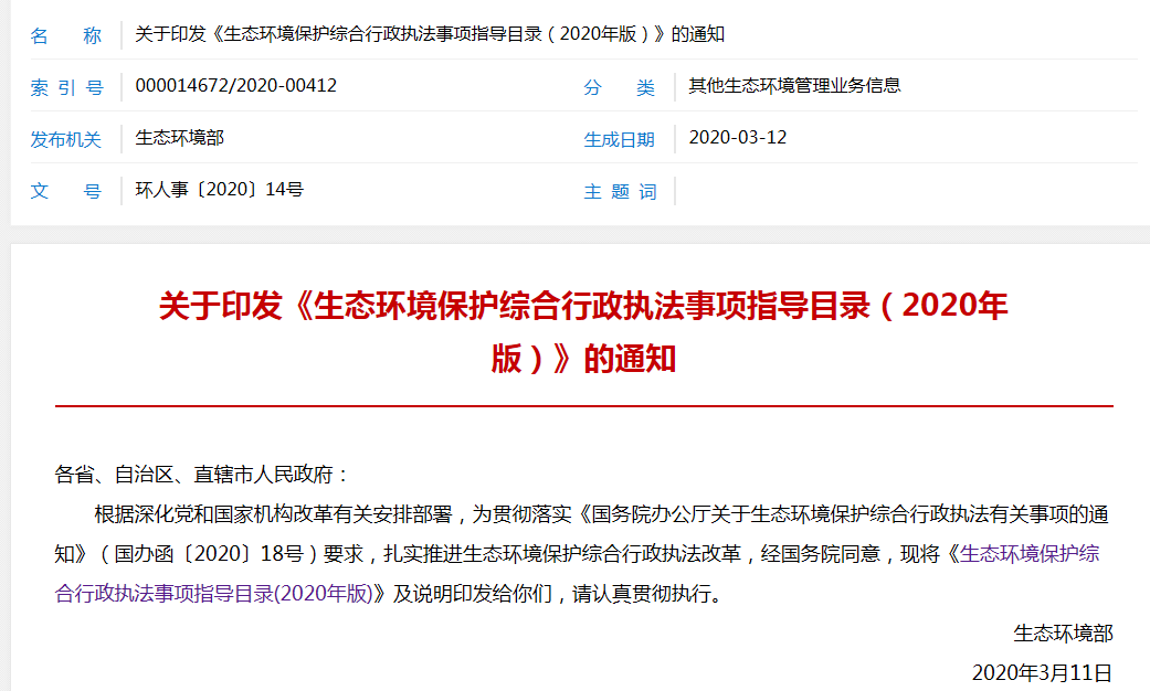 關于印發《生態環境保護綜合行政執法事項指導目錄（2020年版）》的通知