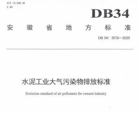 超低排放提速！又一水泥大省安徽省發(fā)布《水泥工業(yè)大氣污染物排放標(biāo)準(zhǔn)》，4月1日實(shí)施！