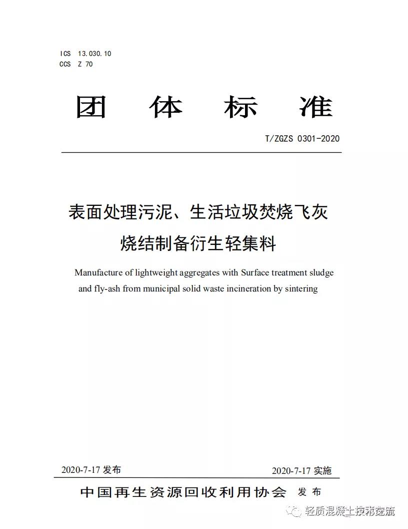 團體標準《表面處理污泥、生活垃圾焚燒飛灰燒結制備衍生輕集料》