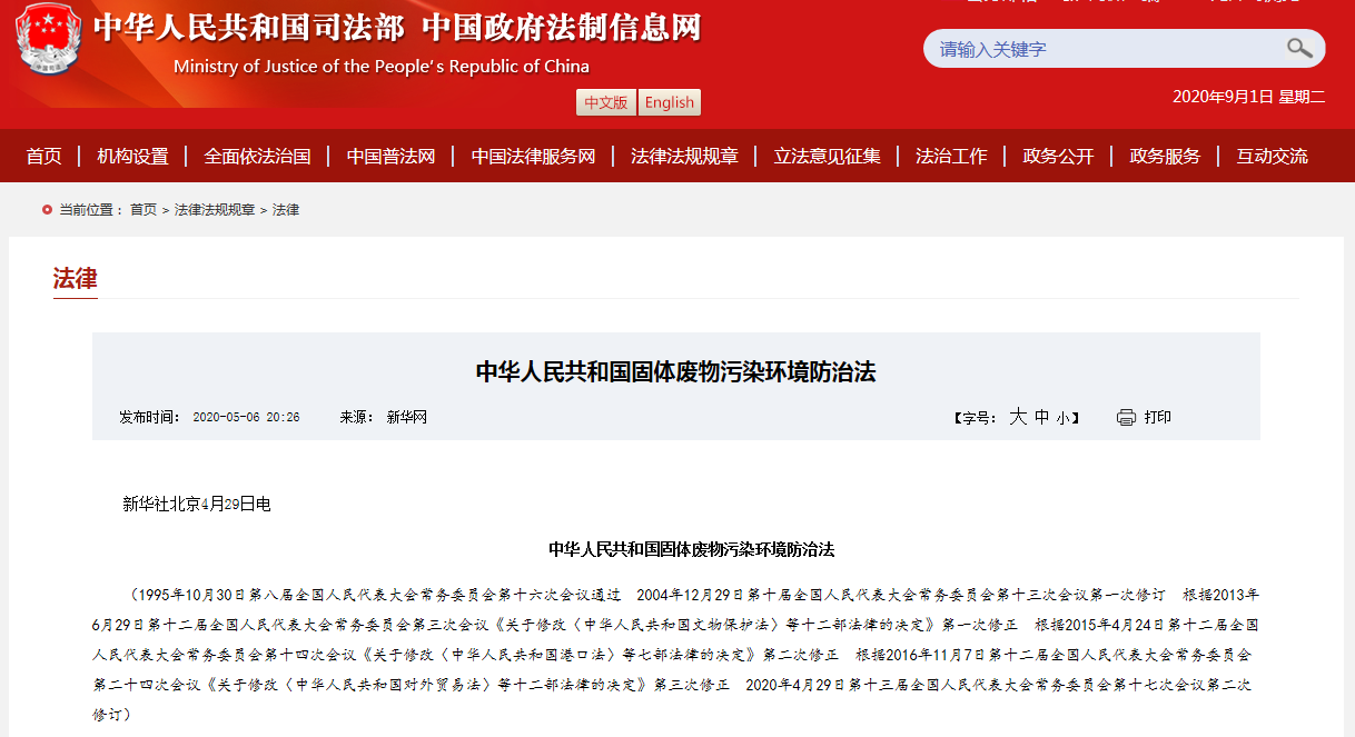 中華人民共和國固體廢物污染環(huán)境防治法